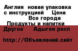 Cholestagel 625mg 180 , Англия, новая упаковка с инструкцией. › Цена ­ 8 900 - Все города Продукты и напитки » Другое   . Адыгея респ.